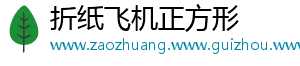 折纸飞机正方形